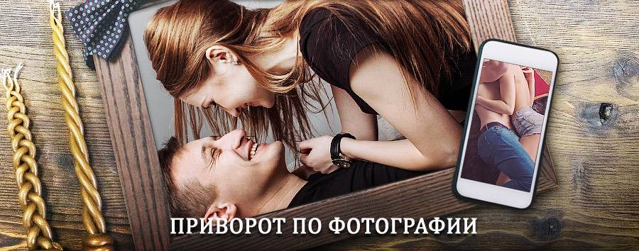 Сильный приворот по фотографии | Камень-на-Оби