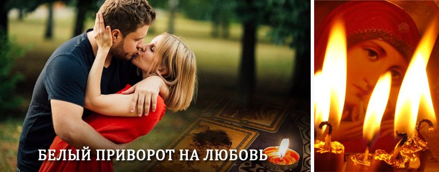 Приворот в домашних условиях на мужчину в Камне-на-Оби